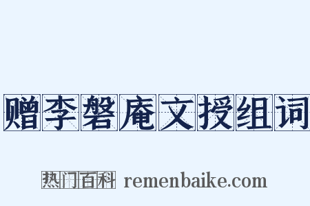 赠李磐庵文授组词是什么意思的图片